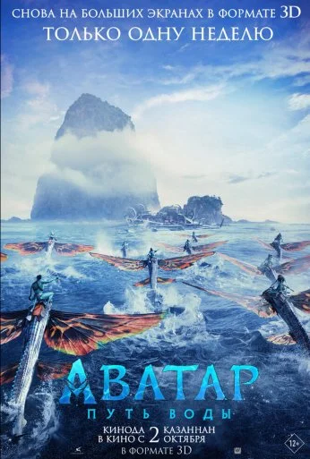 Аватар: Путь воды (2022)